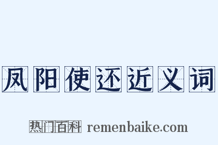 凤阳使还近义词是什么意思的图片